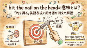 hit the nail on the headの意味とは？「的を得る」英語表現と反対語を例文で解説