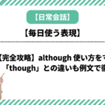 【完全攻略】although 使い方をマスター！「though」との違いも例文で徹底解説