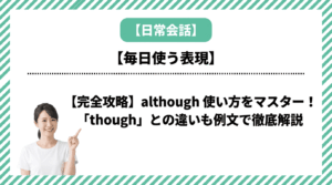 【完全攻略】although 使い方をマスター！「though」との違いも例文で徹底解説
