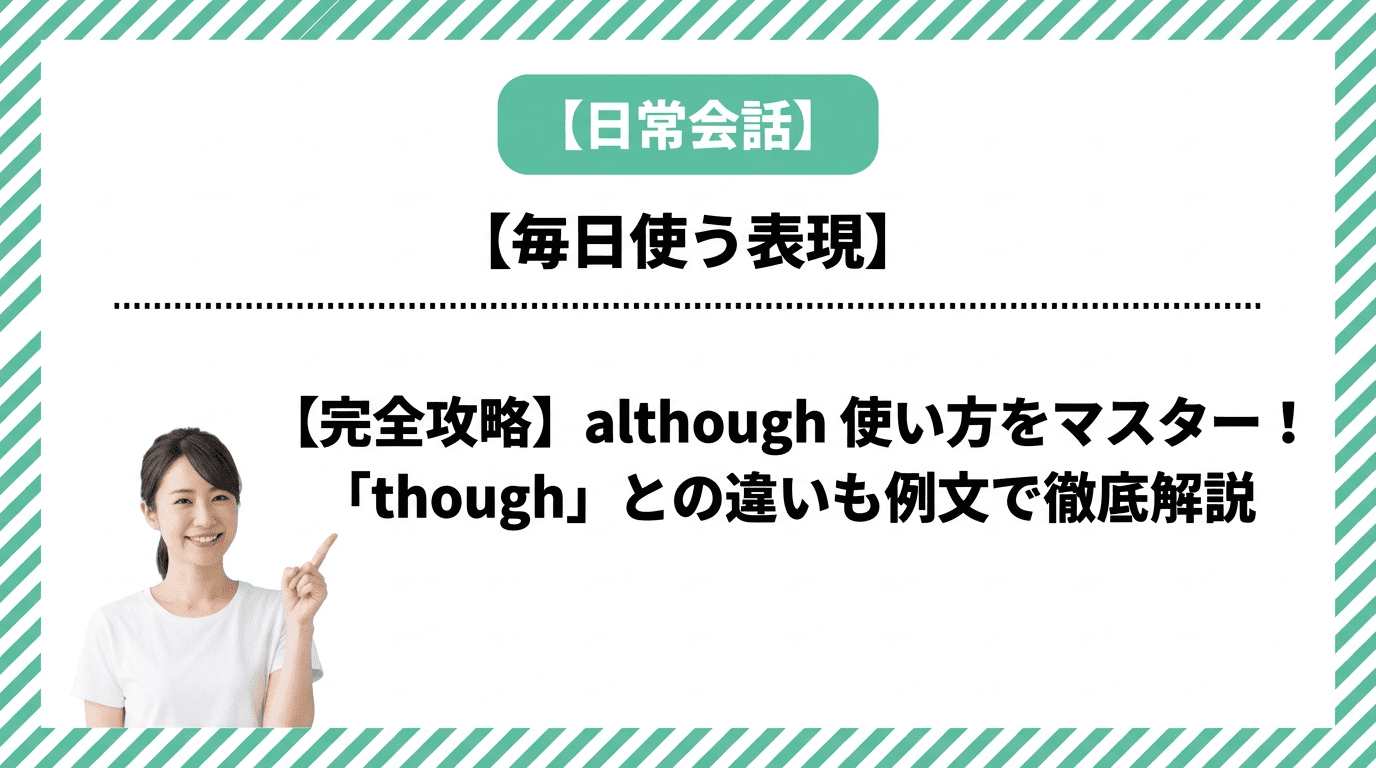 【完全攻略】although 使い方をマスター！「though」との違いも例文で徹底解説