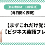 【初心者向け】まずこれだけ覚えるビジネス英語フレーズ