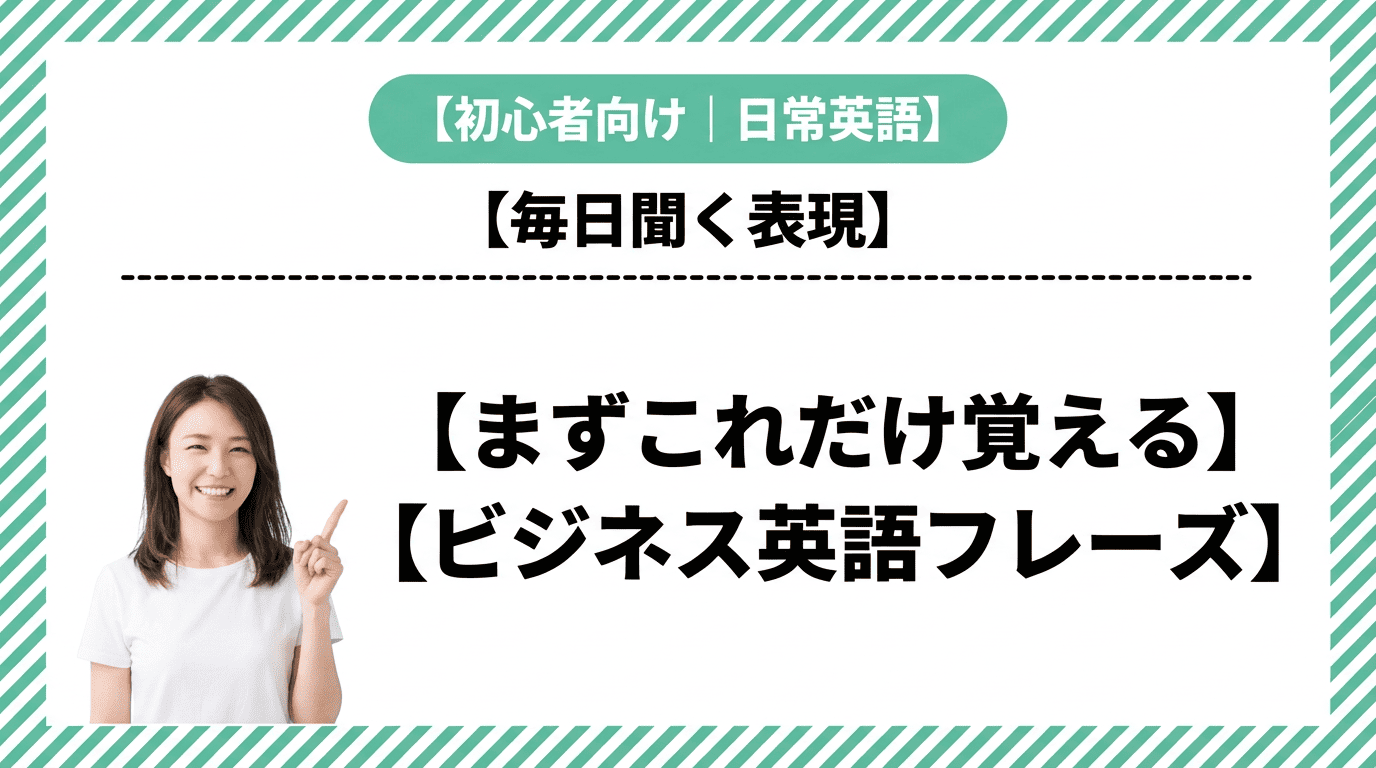 【初心者向け】まずこれだけ覚えるビジネス英語フレーズ