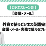 外資で使うビジネス英語完全ガイド｜会議・メール・実務で使えるフレーズ集