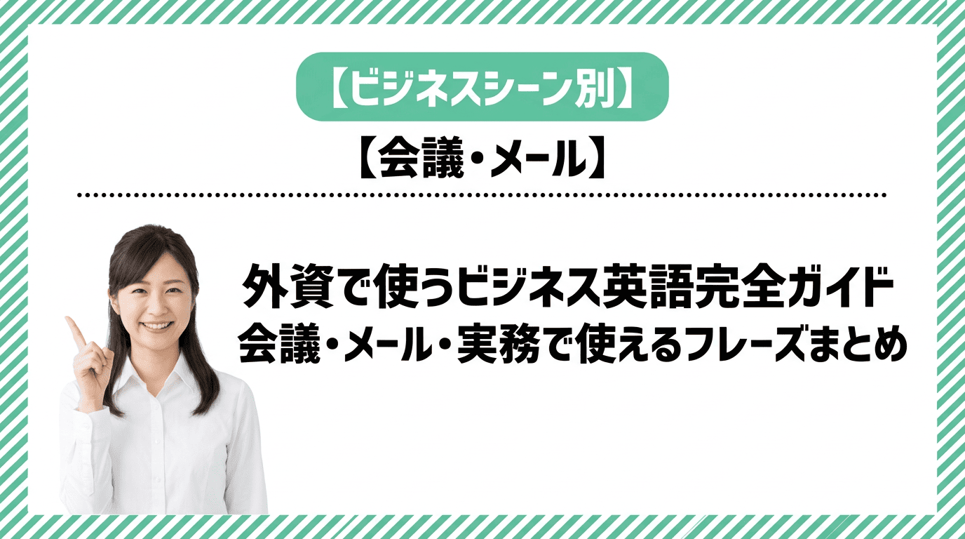 外資で使うビジネス英語完全ガイド｜会議・メール・実務で使えるフレーズ集