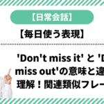 「Don't miss it」と「Don't miss out」の意味と違いを例文で理解！関連類似フレーズも