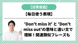 「Don't miss it」と「Don't miss out」の意味と違いを例文で理解！関連類似フレーズも
