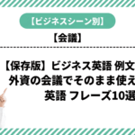 【保存版】ビジネス英語 例文で学ぶ！外資の会議でそのまま使える会議 英語 フレーズ10選