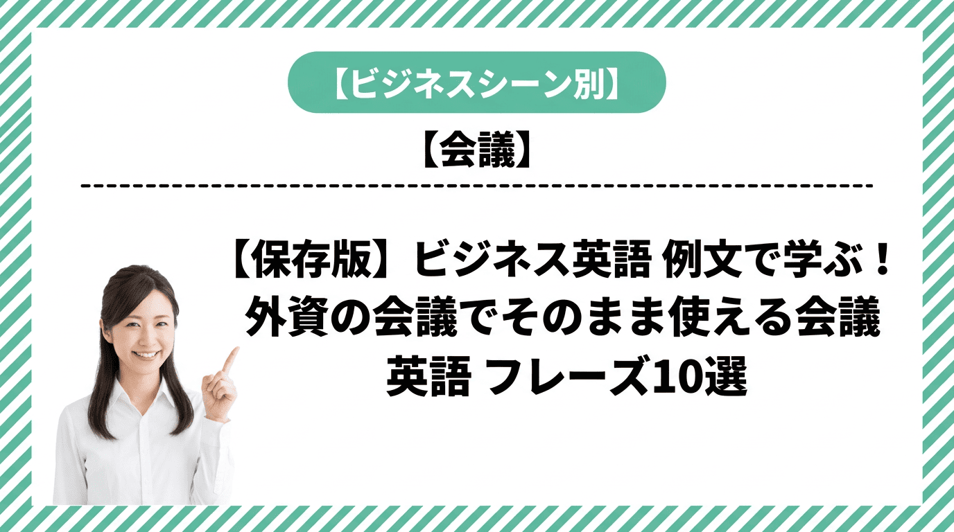 【保存版】ビジネス英語 例文で学ぶ！外資の会議でそのまま使える会議 英語 フレーズ10選