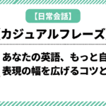 あなたの英語、もっと自然に！表現の幅を広げるコツと学習法