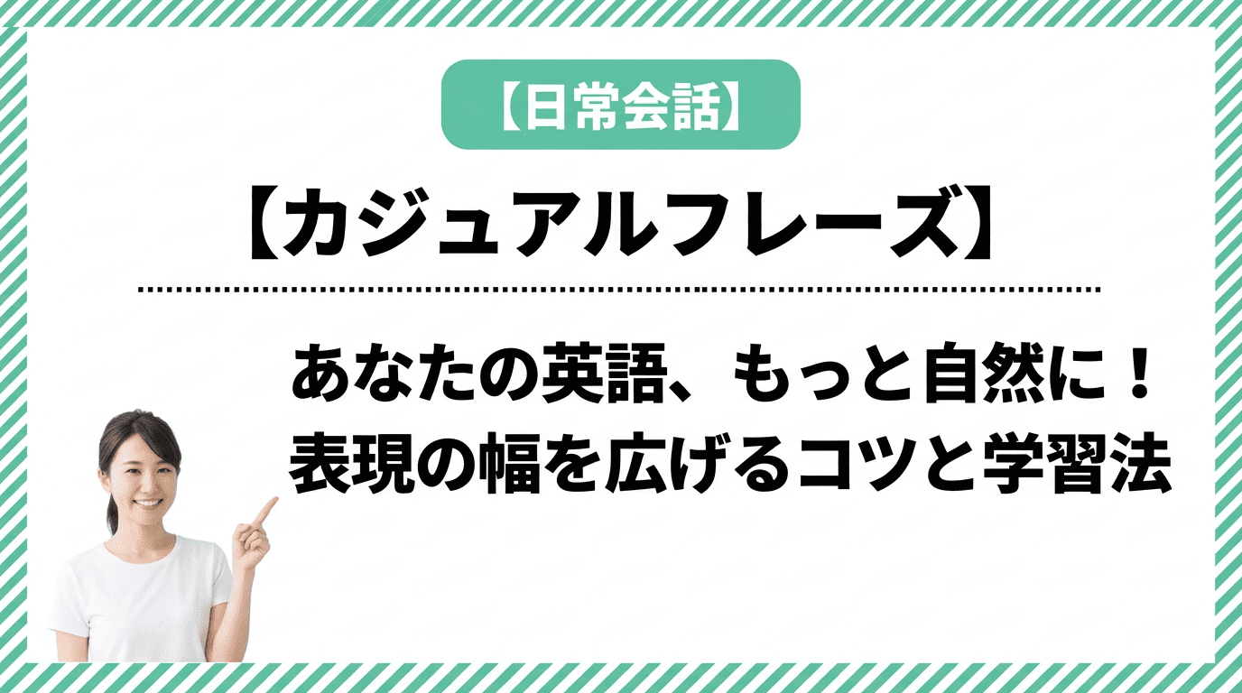 あなたの英語、もっと自然に!表現の幅を広げるコツと学習法