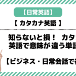 知らないと損！ カタカナと英語で意味が違う単語20選【ビジネス・日常会話で役立つ】