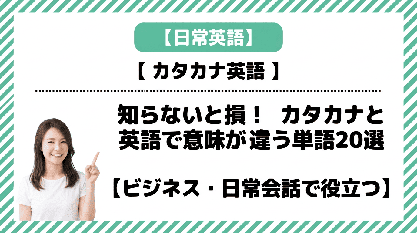 知らないと損！ カタカナと英語で意味が違う単語20選【ビジネス・日常会話で役立つ】