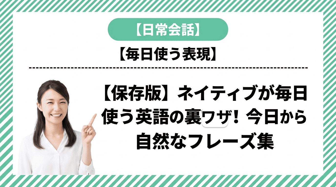 【保存版】ネイティブが毎日使う英語の裏ワザ！今日から使える自然なフレーズ集