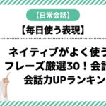 ネイティブがよく使う英語フレーズ厳選30！会話力UPランキング