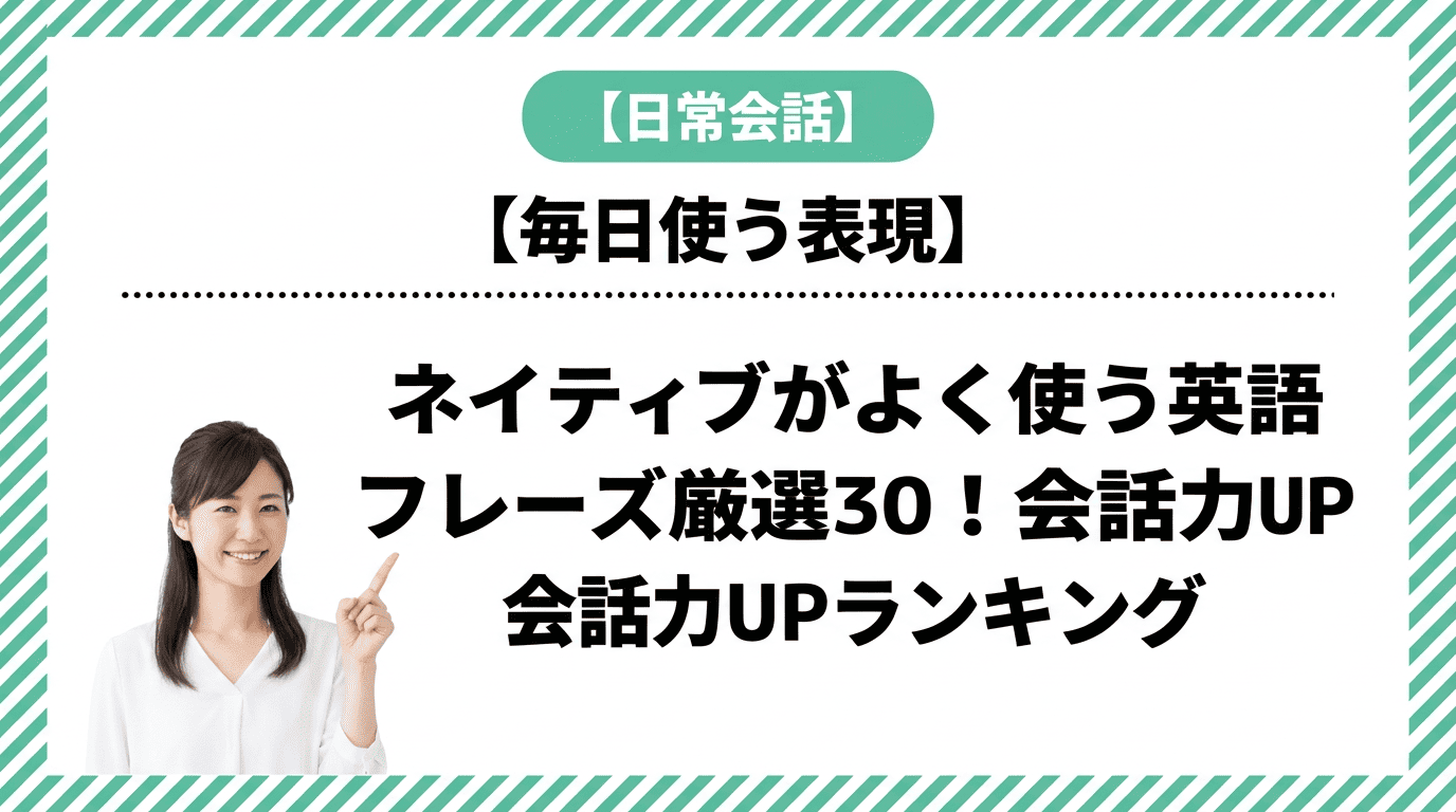 ネイティブがよく使う英語フレーズ厳選30!会話力UPランキング