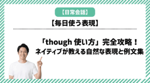 「though 使い方」完全攻略！ネイティブが教える自然な表現と例文集