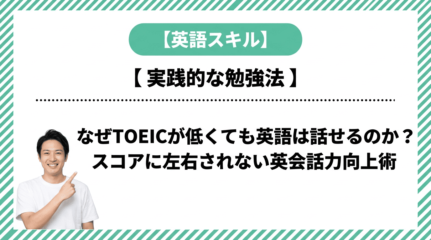 TOEICが低くても英語は話せる!スコアに左右されない英会話力の上げ方