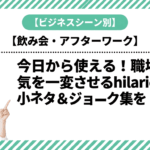 今日から使える！職場の空気を一変させるhilariousな小ネタ＆ジョーク集