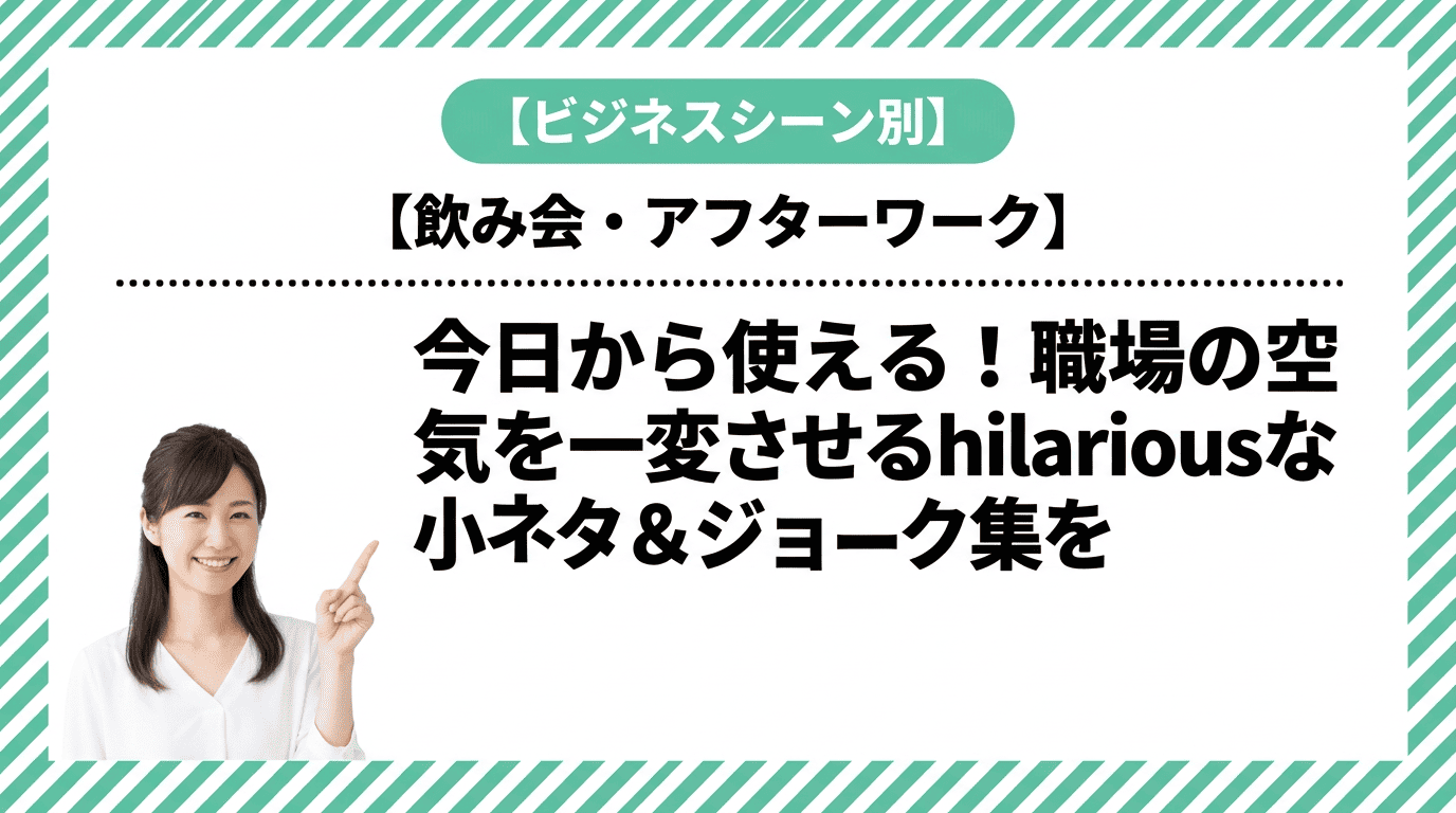 今日から使える!職場の空気を一変させるhilariousな小ネタ&ジョーク集