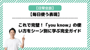 これで完璧！「you know」の使い方をシーン別に学ぶ完全ガイド