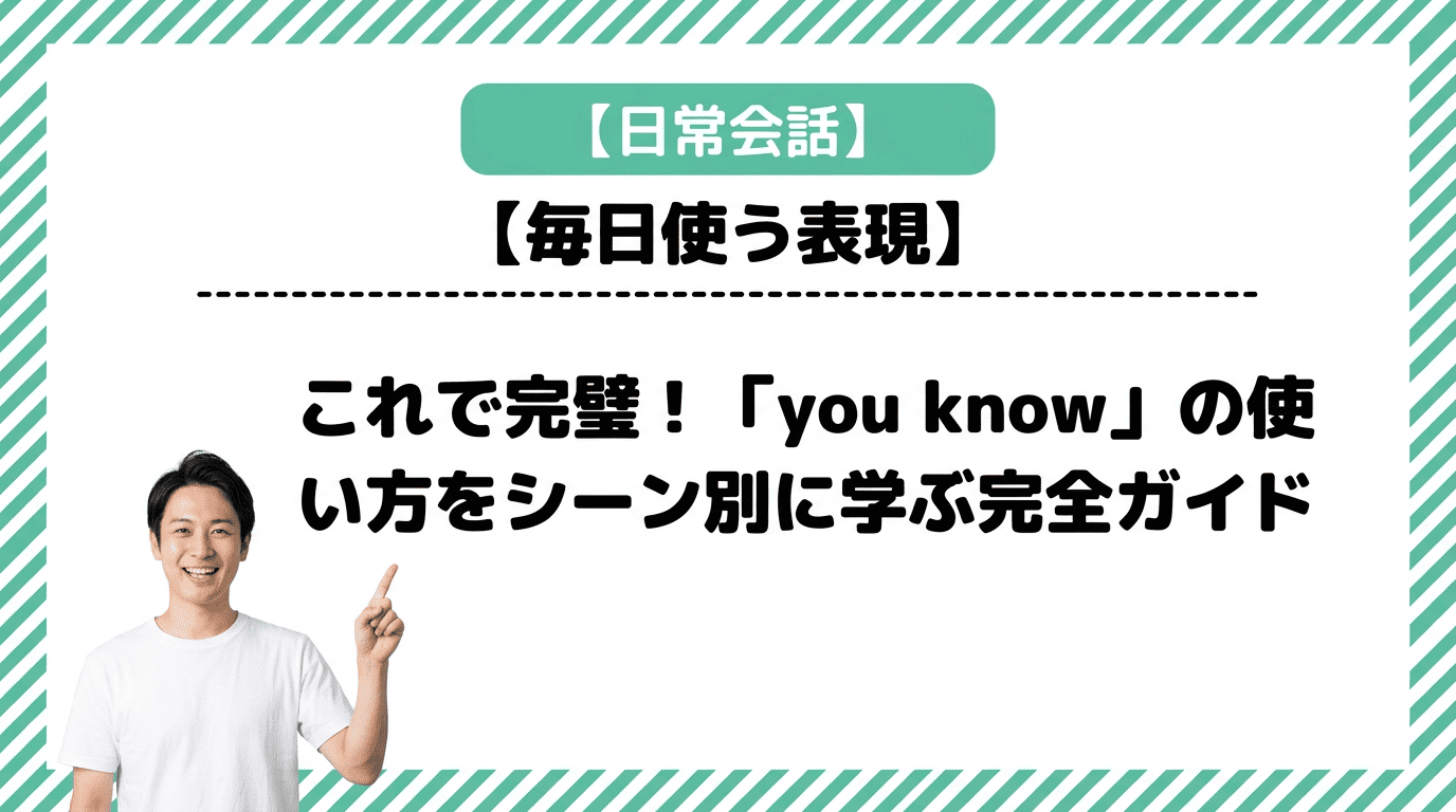 これで完璧！「you know」の使い方をシーン別に学ぶ完全ガイド