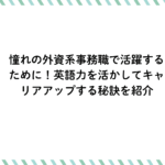 憧れの外資系事務職で活躍するために！英語力を活かしてキャリアアップする秘訣を紹介