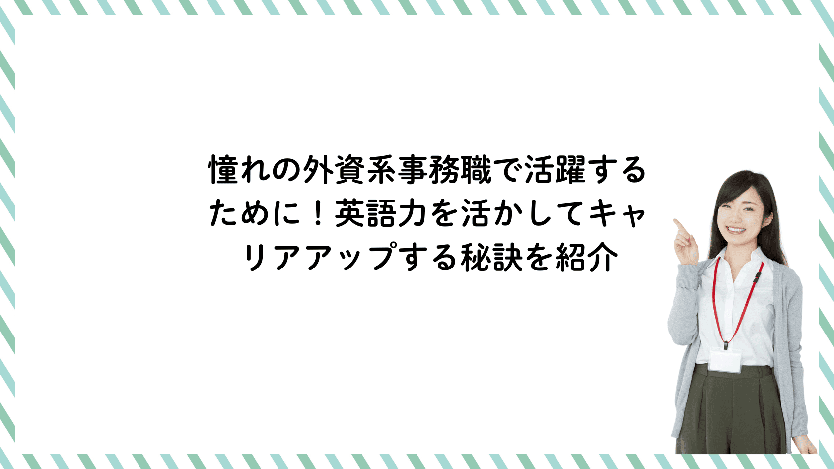 憧れの外資系事務職で活躍するために！英語力を活かしてキャリアアップする秘訣を紹介