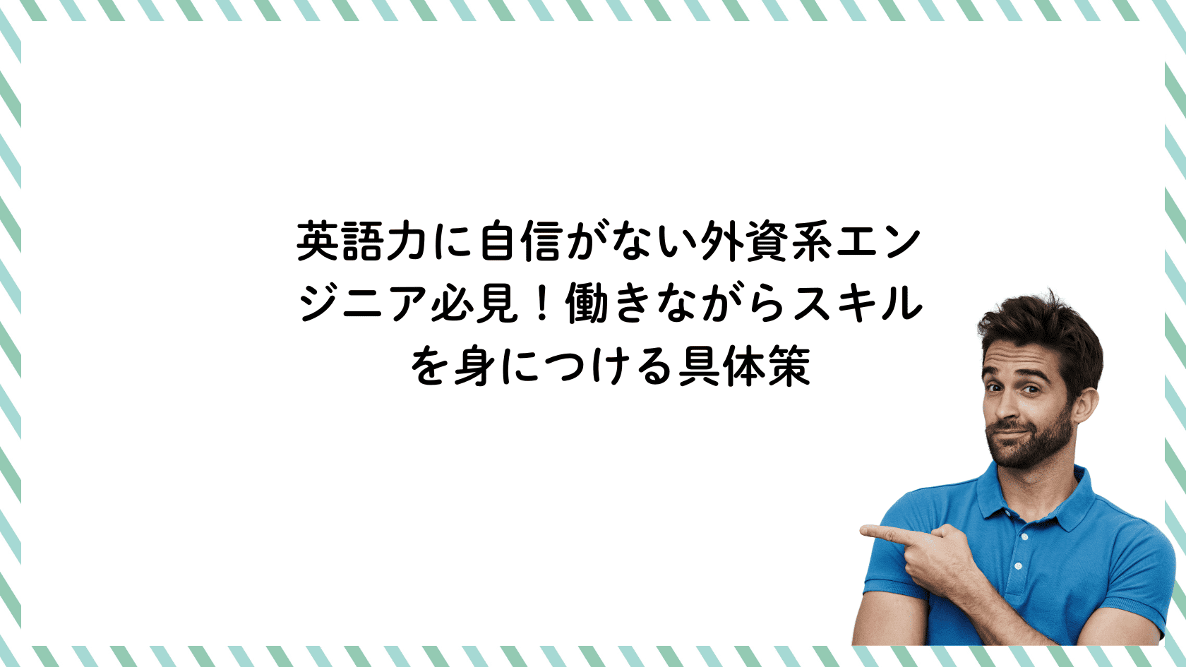 英語力に自信がない外資系エンジニア必見！働きながらスキルを身につける具体策