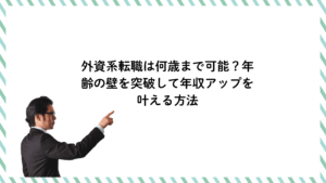 外資系転職は何歳まで可能？年齢の壁を突破して年収アップを叶える方法