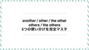 another / other / the other others / the others 5つの使い分けを完全マスター！