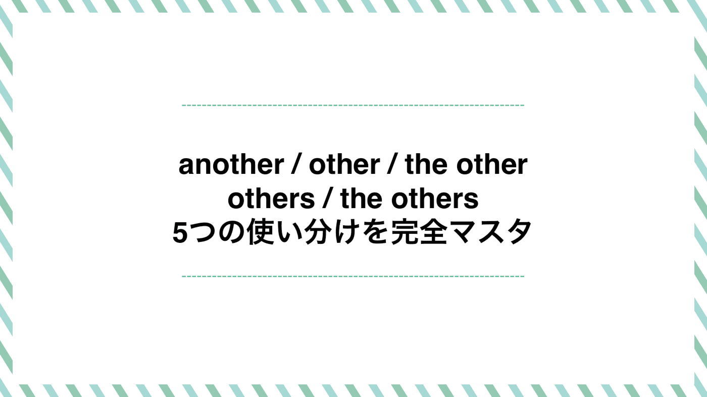 another / other / the other others / the others 5つの使い分けを完全マスター！