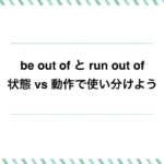 be out of と run out of の違いを徹底解説！状態 vs 動作で使い分けよう