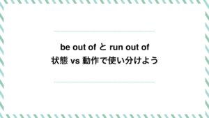 be out of と run out of の違いを徹底解説！状態 vs 動作で使い分けよう