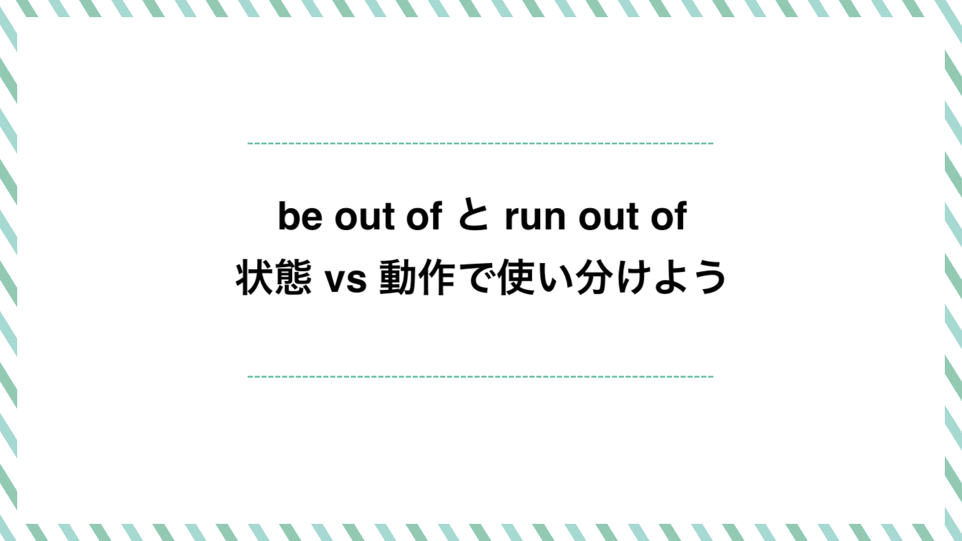 be out of と run out of の違いを徹底解説!状態 vs 動作で使い分けよう