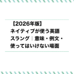 ネイティブが使う英語スラング【2026年版】意味・例文・使ってはいけない場面