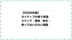 ネイティブが使う英語スラング【2026年版】意味・例文・使ってはいけない場面