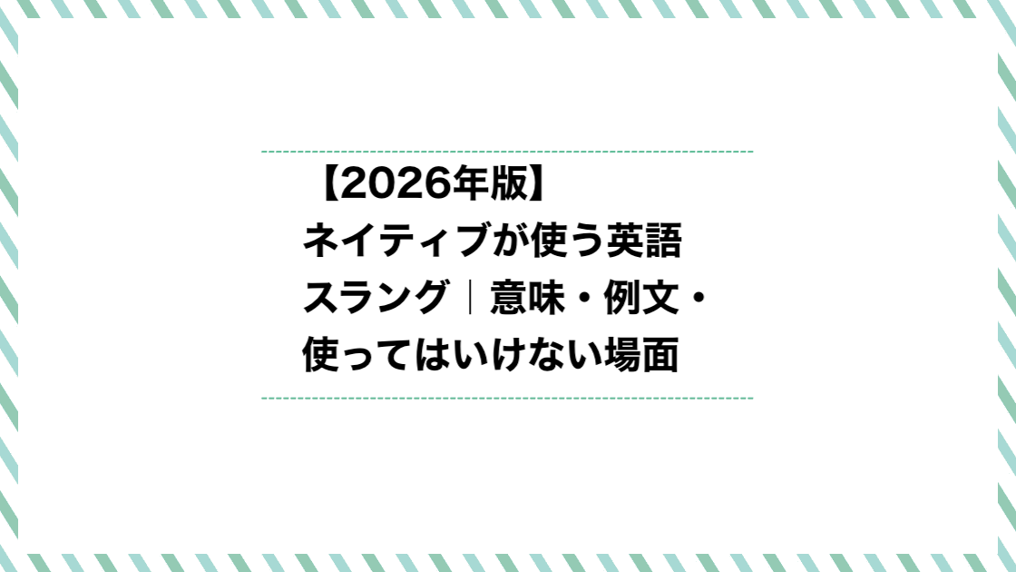 ネイティブが使う英語スラング【2026年版】意味・例文・使ってはいけない場面