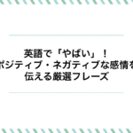 英語で「やばい」を使いこなす！ポジティブ・ネガティブな感情を伝える厳選フレーズ